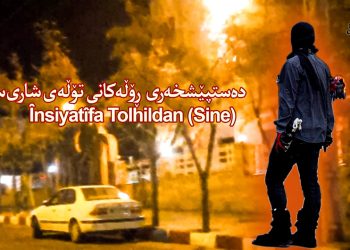 Înîsiyatîfa Zarokên Tolhildanê yên Sine yê ji bo piştgiriya Mahabadê bi molotofan çalakî kirin