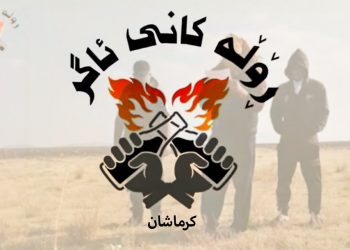 Zarokên Agir li Kirmaşanê yekemîn bangewaziya xwe bilav kir