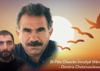 Bi Pêla Dîwarên Îmraliyê Wêran Dike – Dimitris Chatzivasileiadis