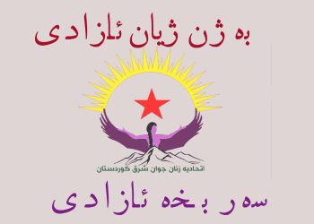 “Jin Jiyan Azadî, Serbixe Azadî sloganıyla genç kadınlar isyan alanına çıkmalı!”